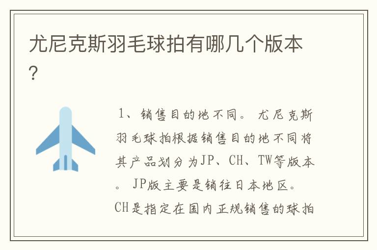 尤尼克斯羽毛球拍有哪几个版本?