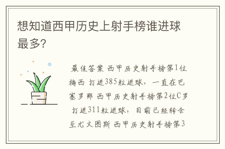 想知道西甲历史上射手榜谁进球最多?