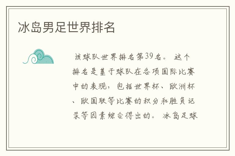 冰岛男足世界排名