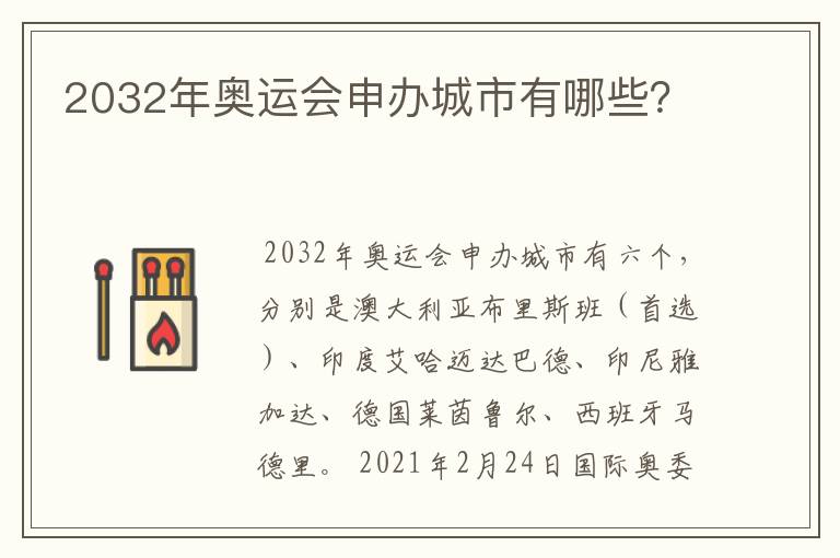 2032年奥运会申办城市有哪些?
