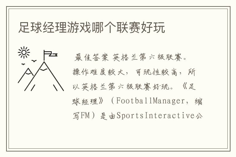 足球经理游戏哪个联赛好玩