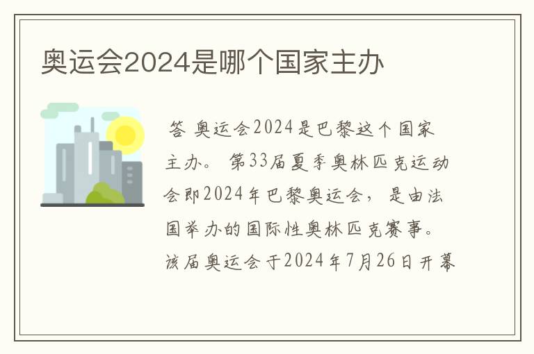 奥运会2024是哪个国家主办