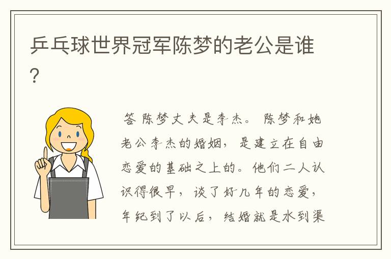 乒乓球世界冠军陈梦的老公是谁？