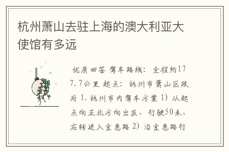 杭州萧山去驻上海的澳大利亚大使馆有多远
