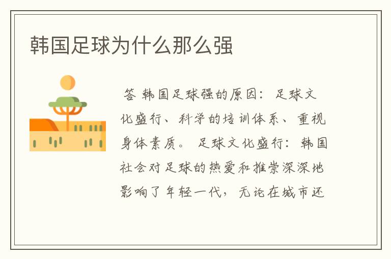 韩国足球为什么那么强