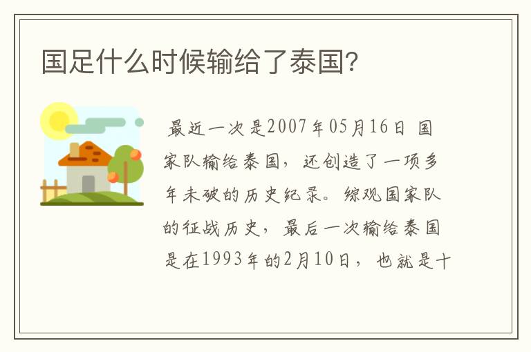 国足什么时候输给了泰国?
