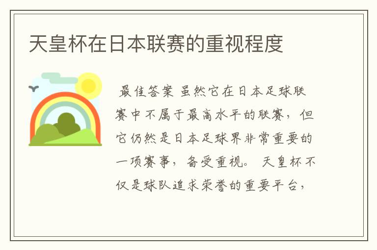 天皇杯在日本联赛的重视程度