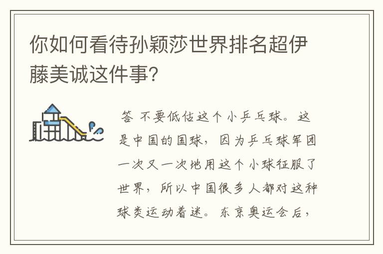 你如何看待孙颖莎世界排名超伊藤美诚这件事?