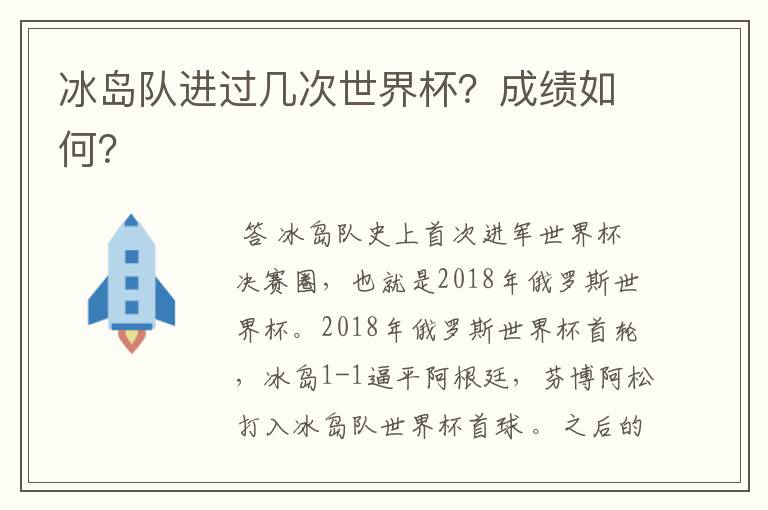 冰岛队进过几次世界杯?成绩如何?