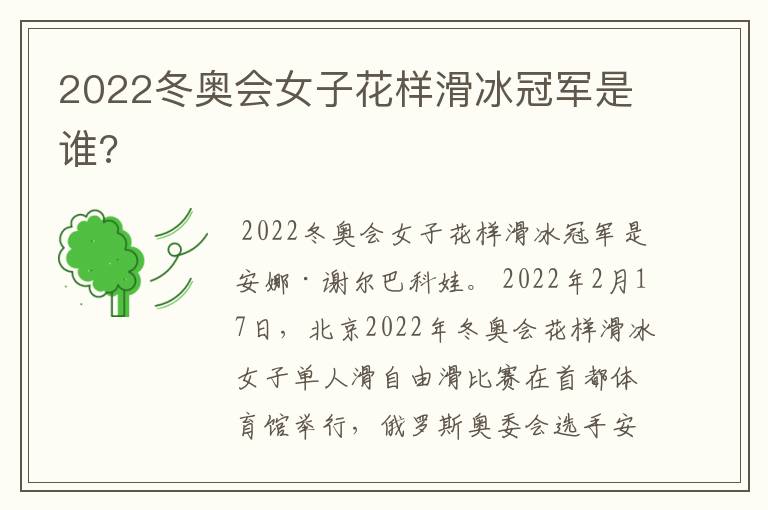 2022冬奥会女子花样滑冰冠军是谁?