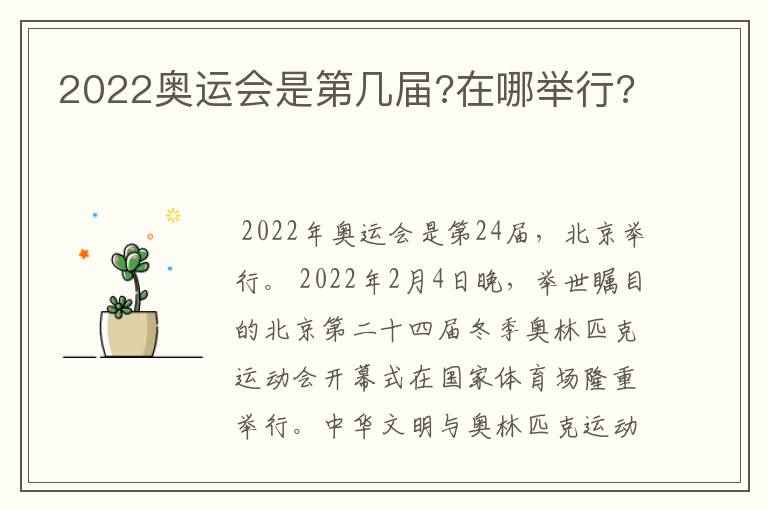 2022奥运会是第几届?在哪举行?