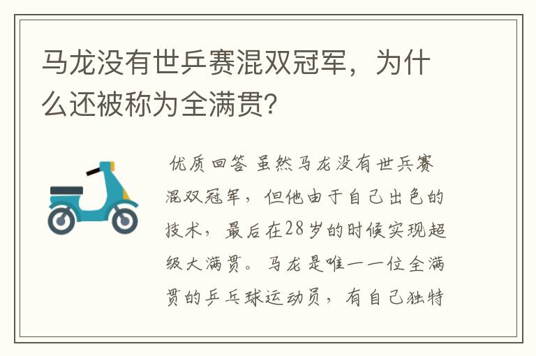马龙没有世乒赛混双冠军,为什么还被称为全满贯?
