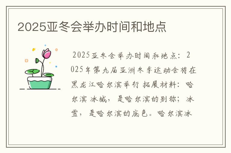 2025亚冬会举办时间和地点