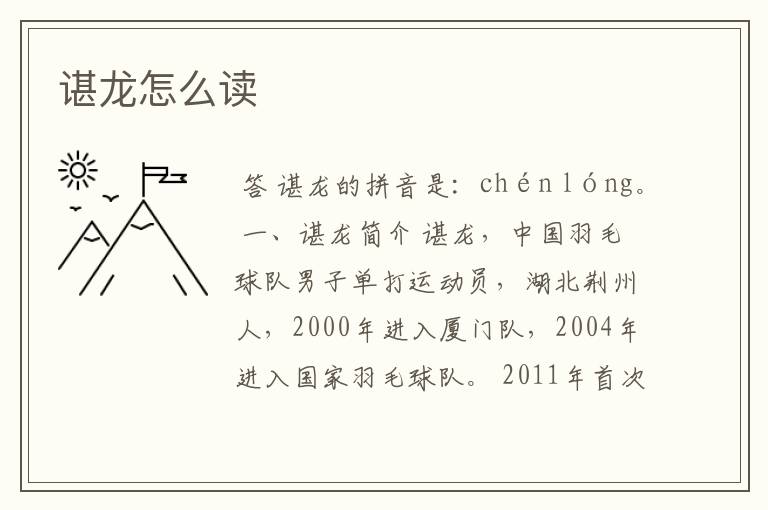 谌龙怎么读