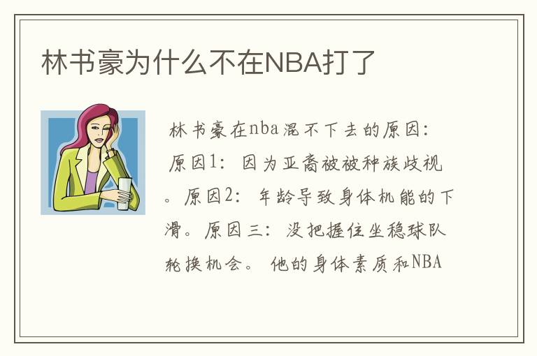 林书豪为什么不在NBA打了