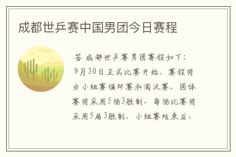 成都世乒赛中国男团今日赛程