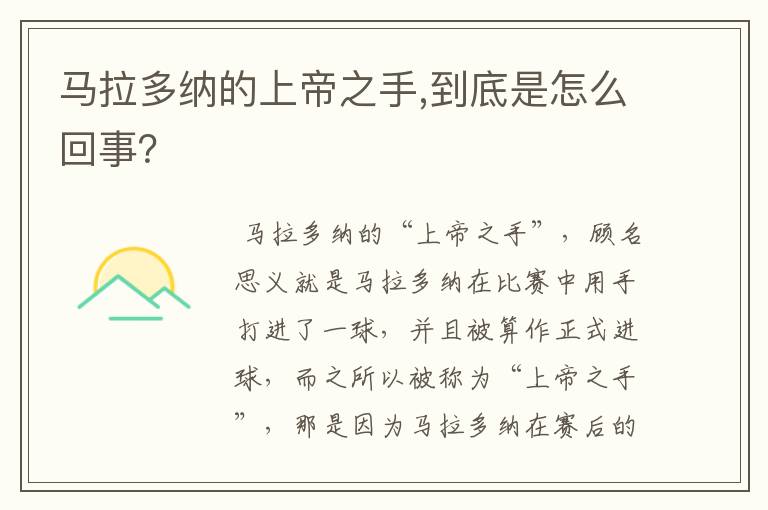 马拉多纳的上帝之手,到底是怎么回事?