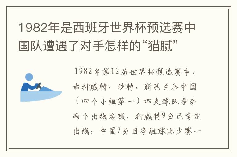 1982年是西班牙世界杯预选赛中国队遭遇了对手怎样的“猫腻”而无缘出线: