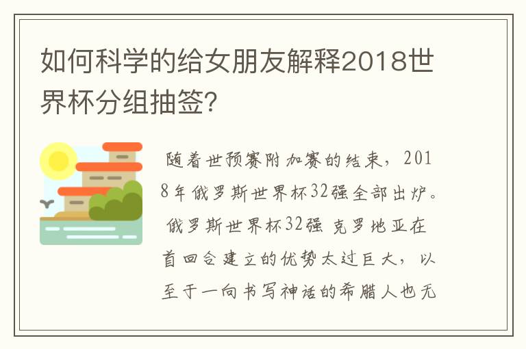 如何科学的给女朋友解释2018世界杯分组抽签?