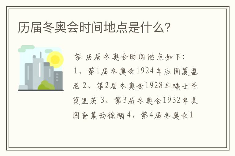 历届冬奥会时间地点是什么?