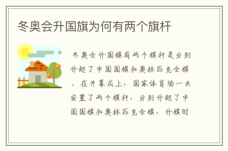 冬奥会升国旗为何有两个旗杆