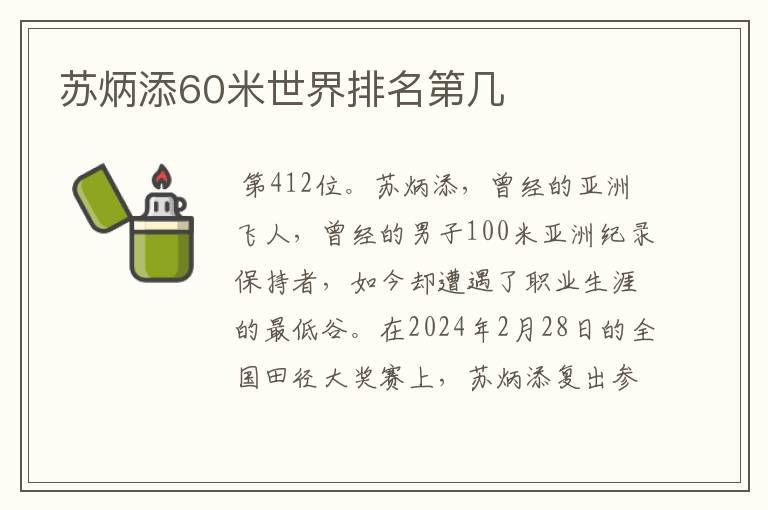 苏炳添60米世界排名第几