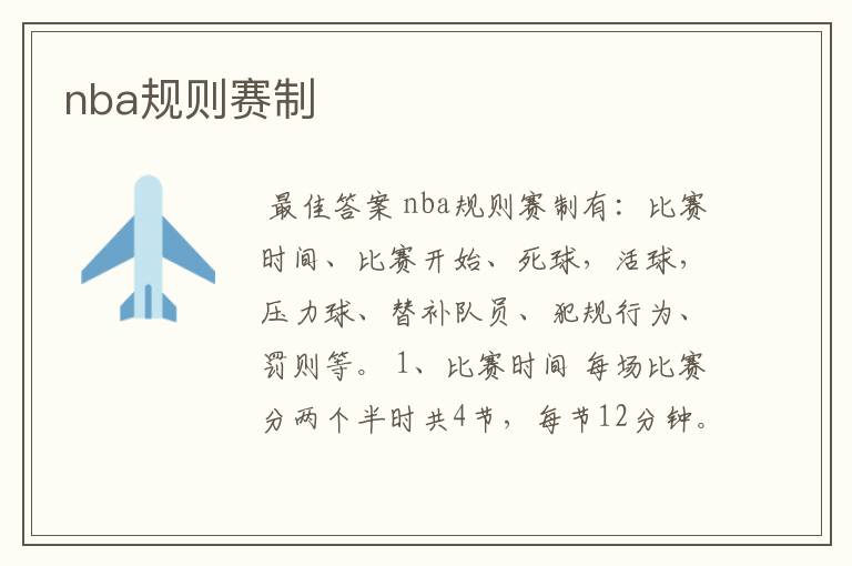 nba规则赛制