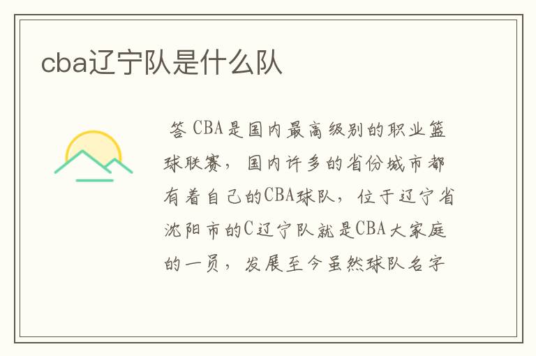 cba辽宁队是什么队