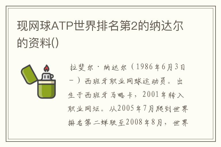 现网球ATP世界排名第2的纳达尔的资料()