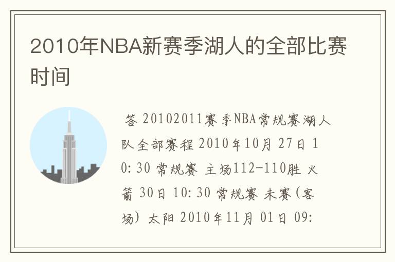 2010年NBA新赛季湖人的全部比赛时间