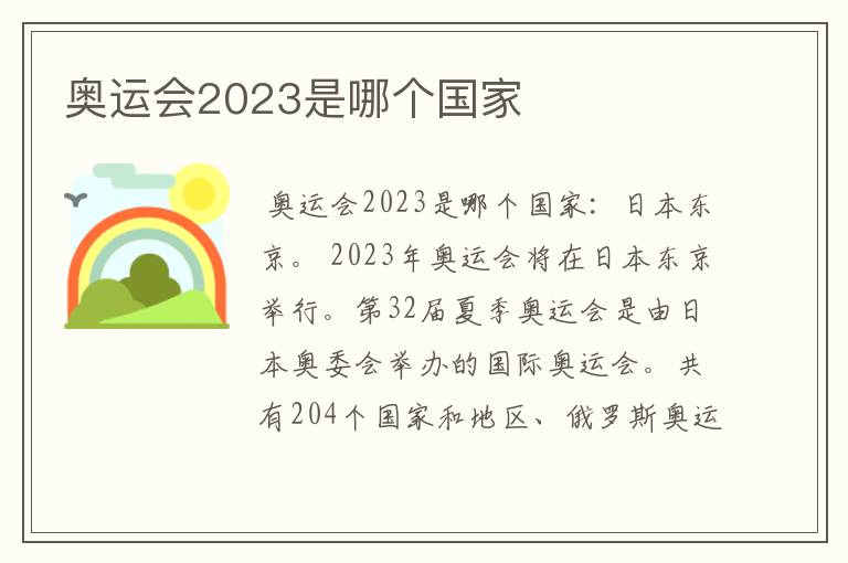 奥运会2023是哪个国家