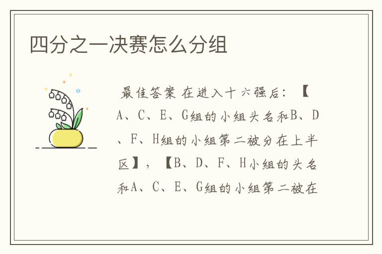 四分之一决赛怎么分组