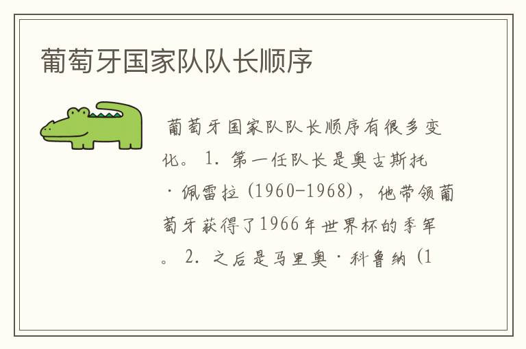 葡萄牙国家队队长顺序