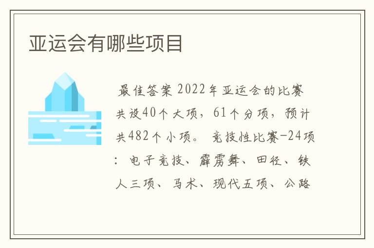 亚运会有哪些项目