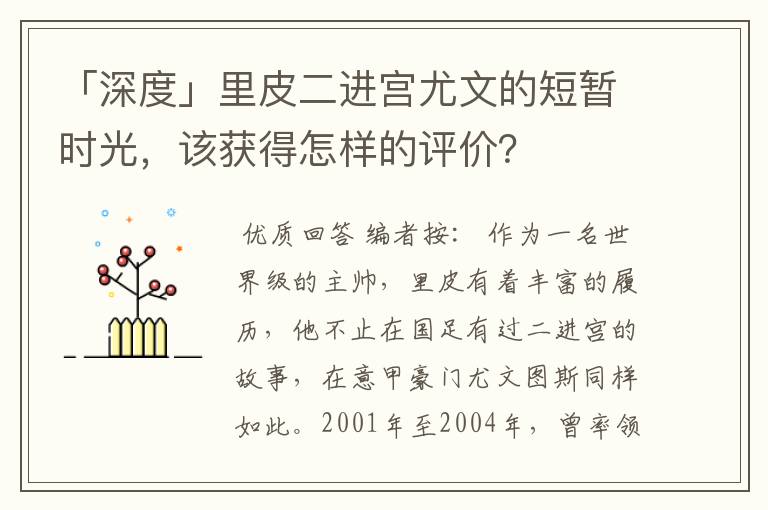 「深度」里皮二进宫尤文的短暂时光,该获得怎样的评价?