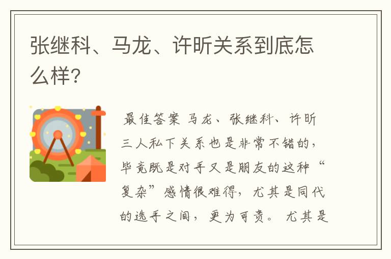 张继科、马龙、许昕关系到底怎么样?