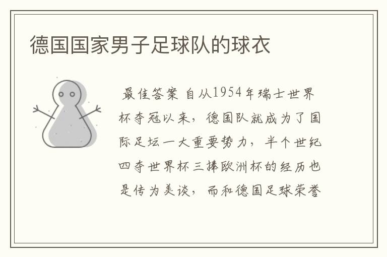 德国国家男子足球队的球衣