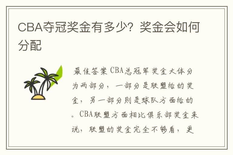 CBA夺冠奖金有多少?奖金会如何分配