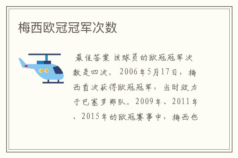 梅西欧冠冠军次数