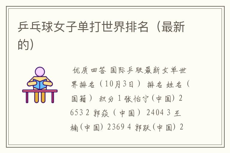 乒乓球女子单打世界排名(最新的)