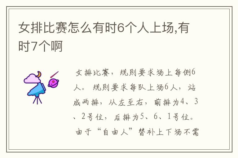 女排比赛怎么有时6个人上场,有时7个啊