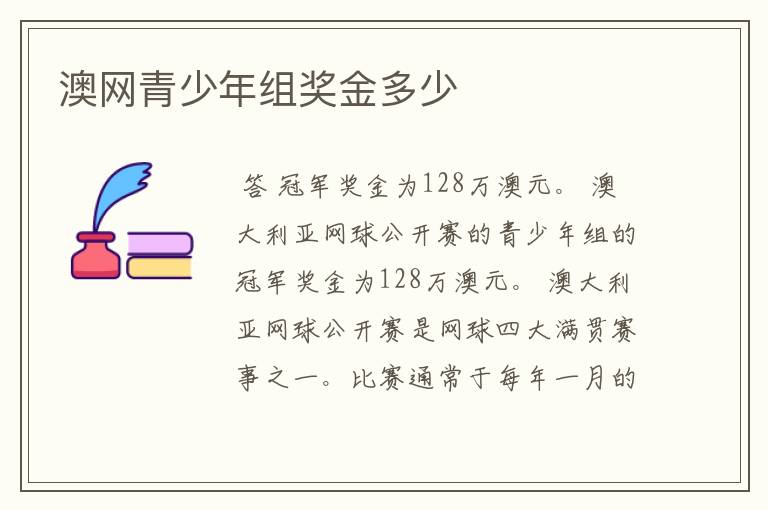 澳网青少年组奖金多少