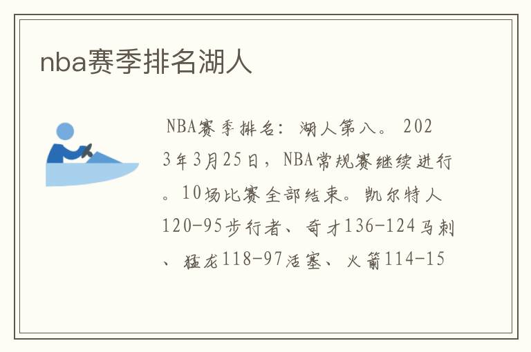 nba赛季排名湖人
