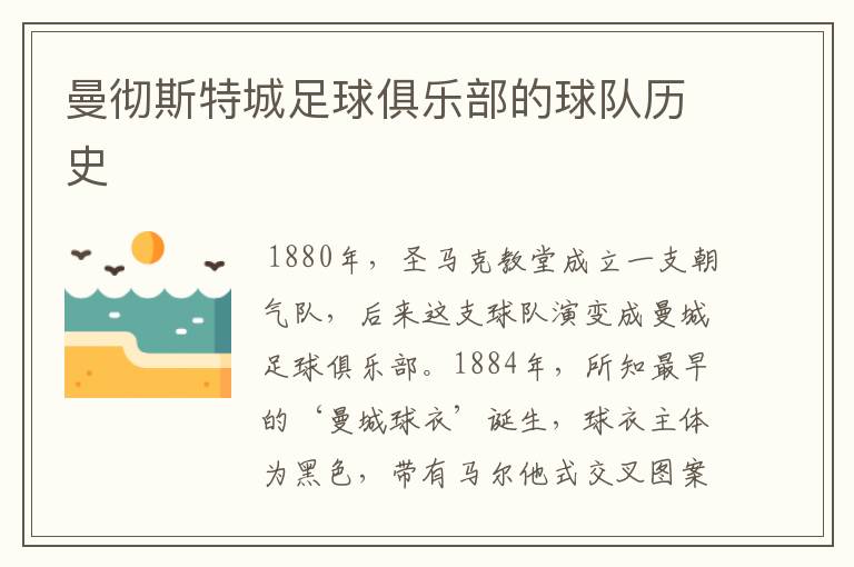 曼彻斯特城足球俱乐部的球队历史