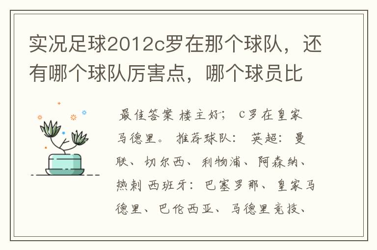 实况足球2012c罗在那个球队，还有哪个球队厉害点，哪个球员比较厉害。