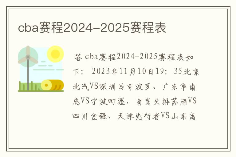 cba赛程2024-2025赛程表