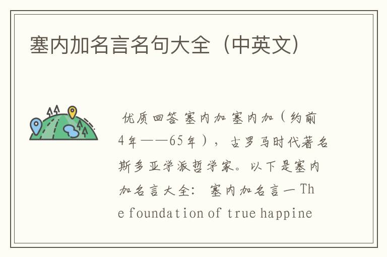 塞内加名言名句大全(中英文)