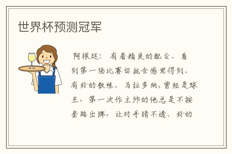 世界杯预测冠军