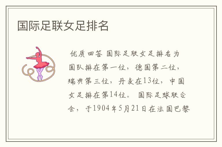 国际足联女足排名