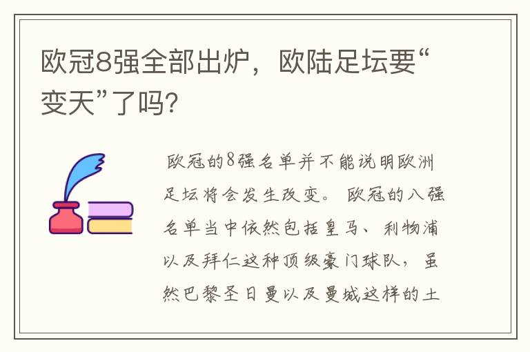 欧冠8强全部出炉,欧陆足坛要“变天”了吗?